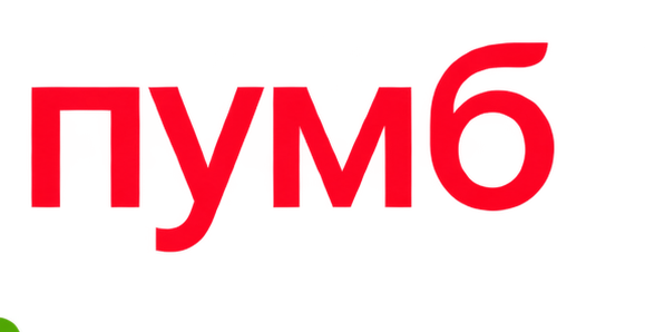 ПУМБ